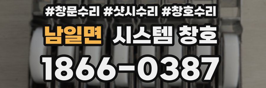 남일면 시스템 창호