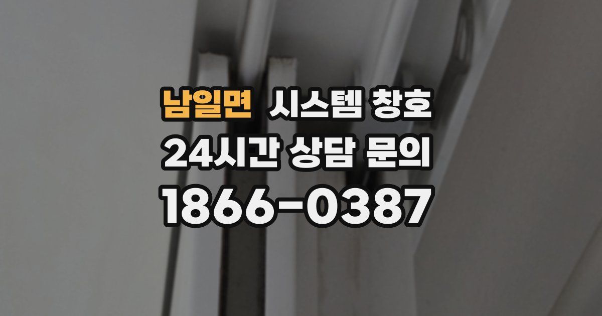 남일면 시스템 창호