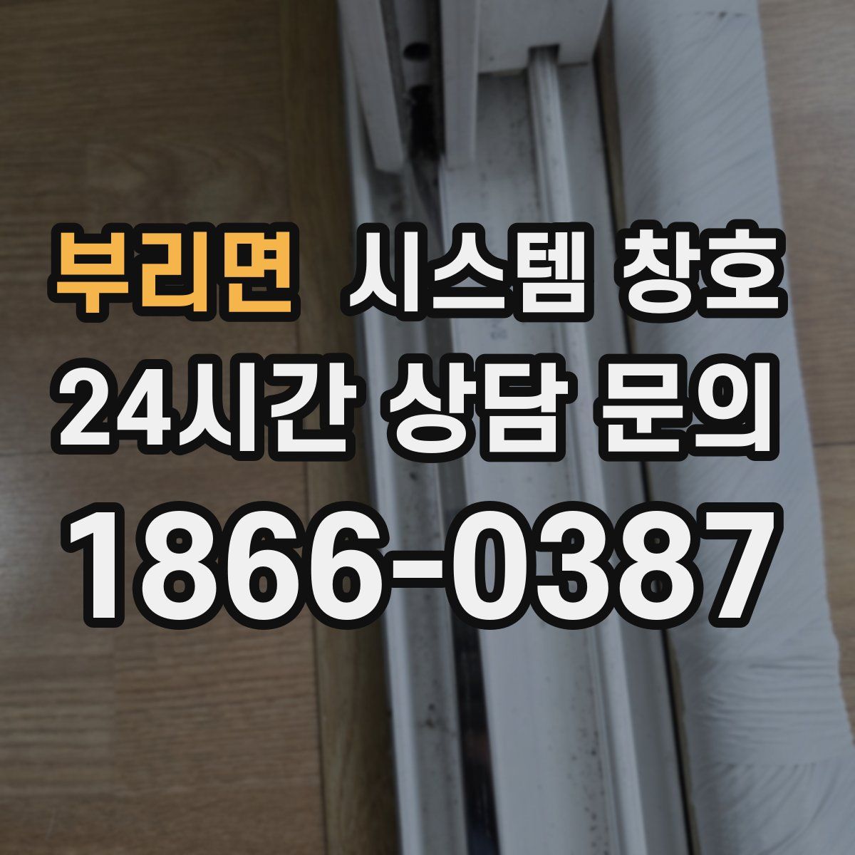 부리면 시스템 창호