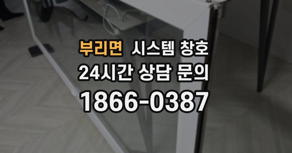 부리면 시스템 창호