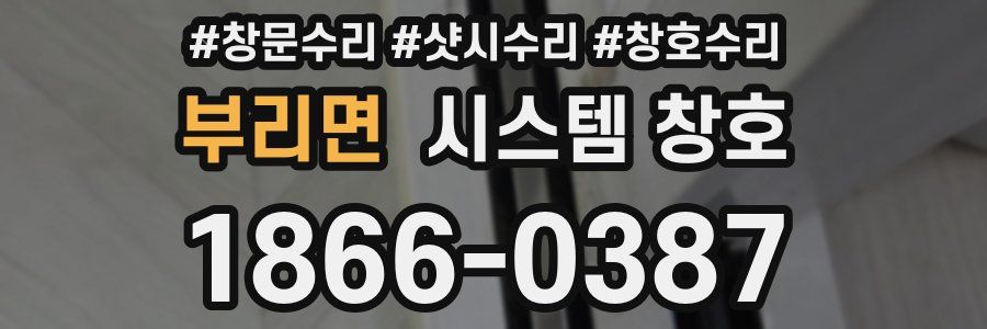 부리면 시스템 창호