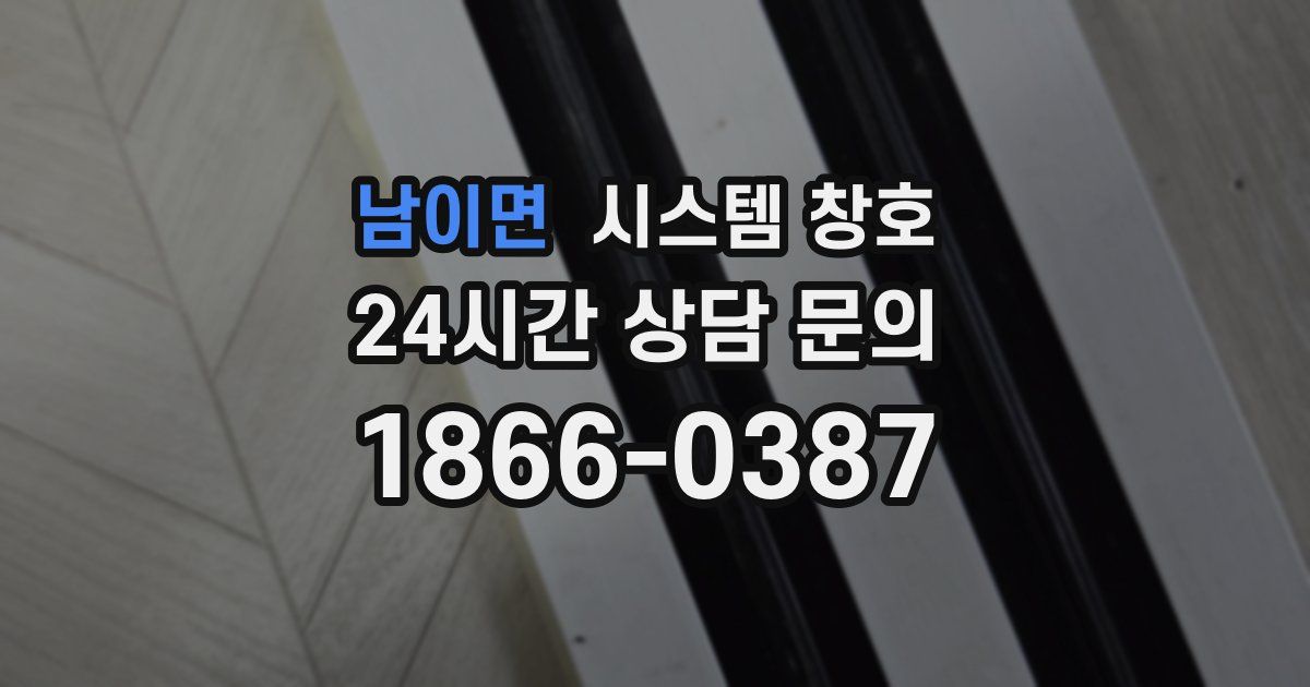 남이면 시스템 창호