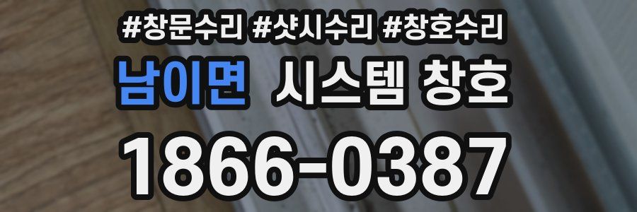 남이면 시스템 창호