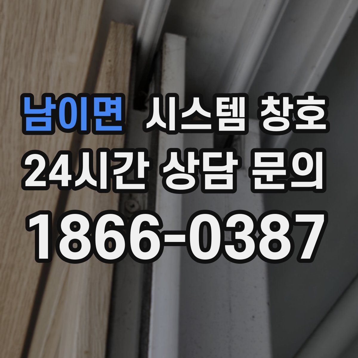 남이면 시스템 창호