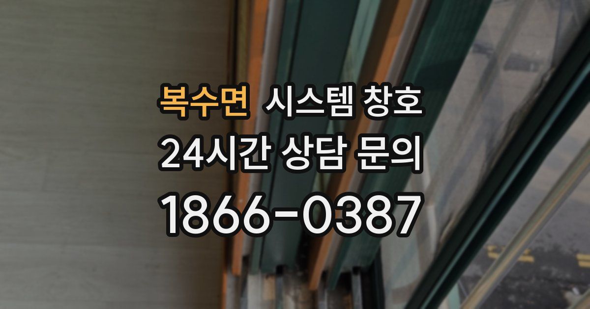 복수면 시스템 창호