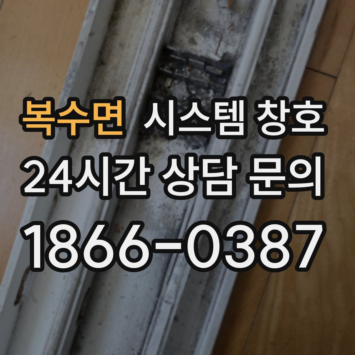 복수면 시스템 창호