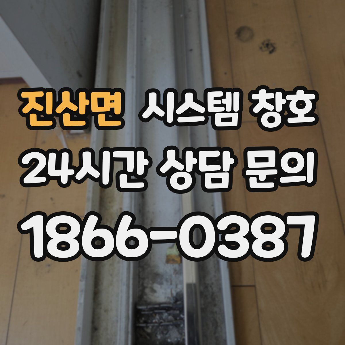 진산면 시스템 창호