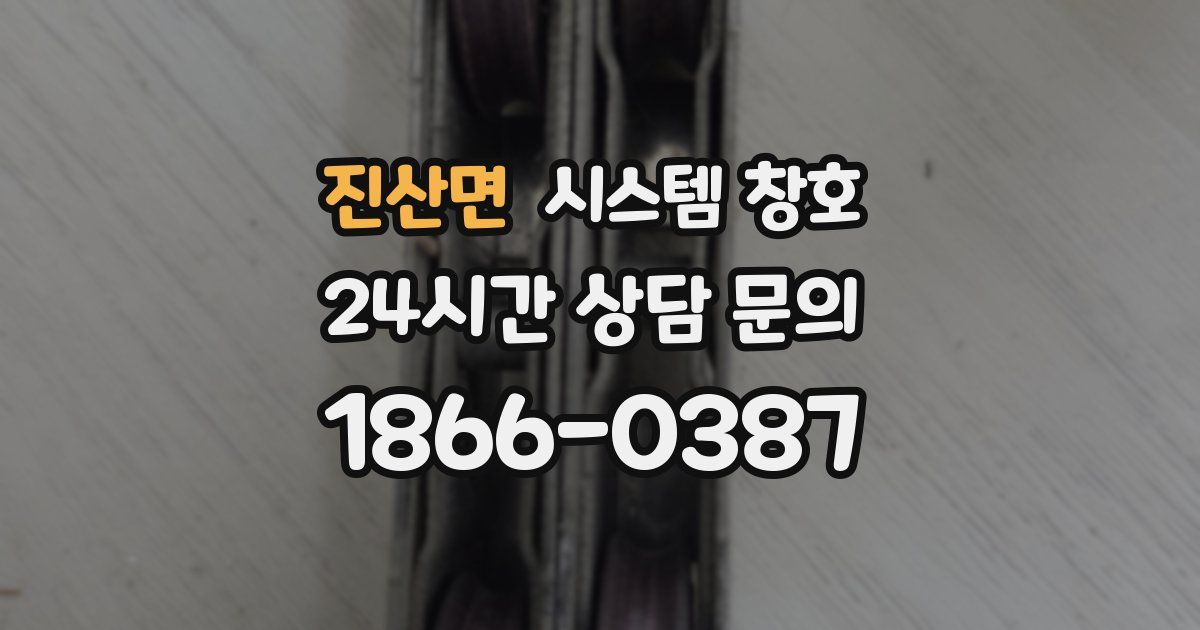 진산면 시스템 창호