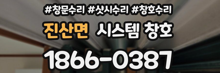 진산면 시스템 창호