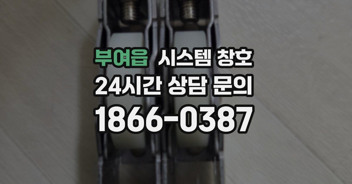 부여읍 시스템 창호