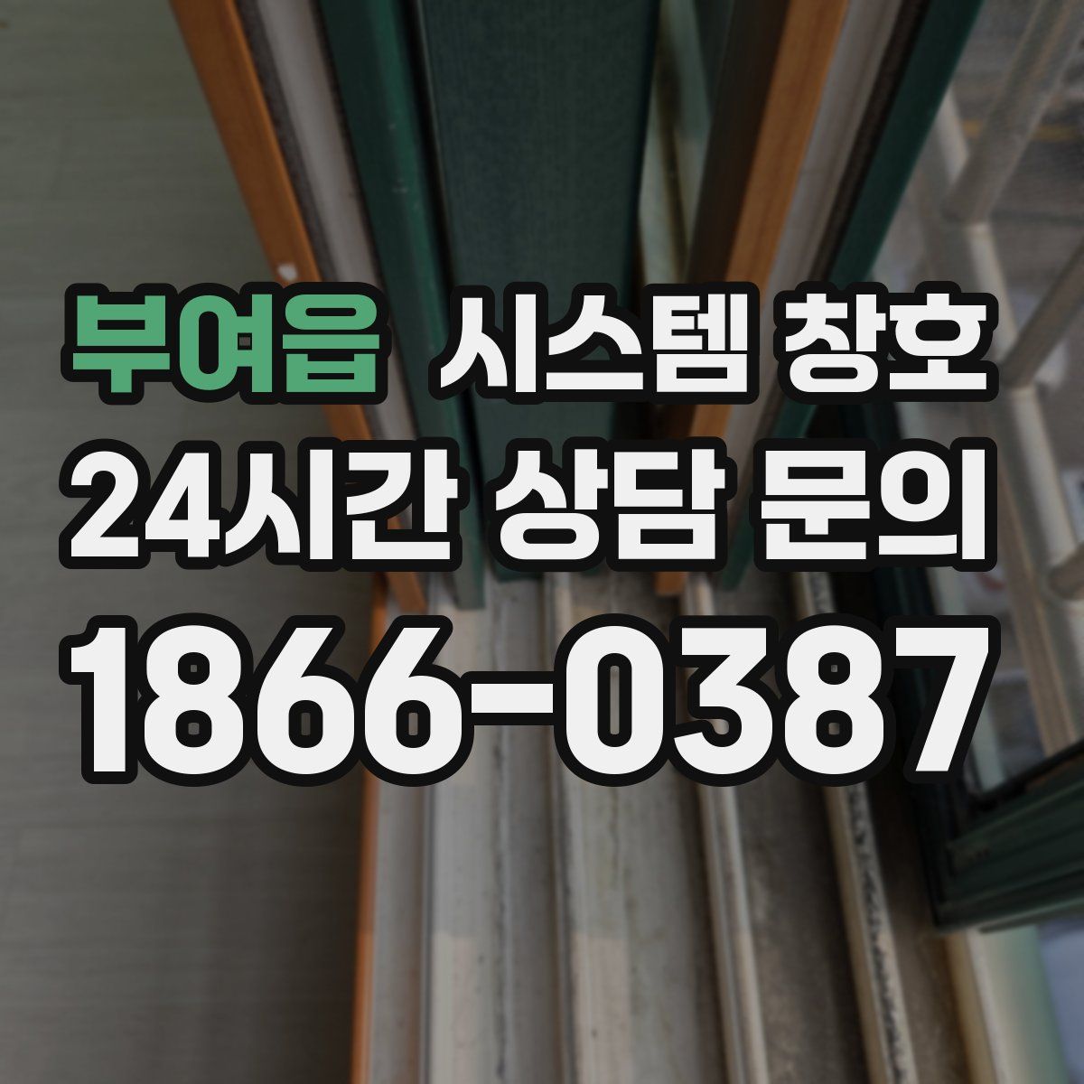 부여읍 시스템 창호
