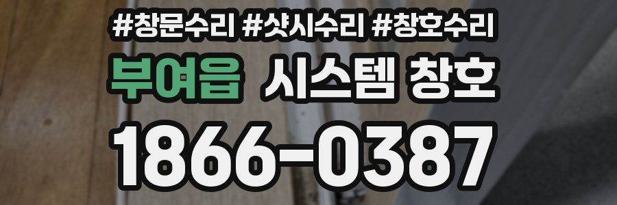 부여읍 시스템 창호