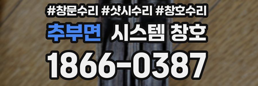 추부면 시스템 창호