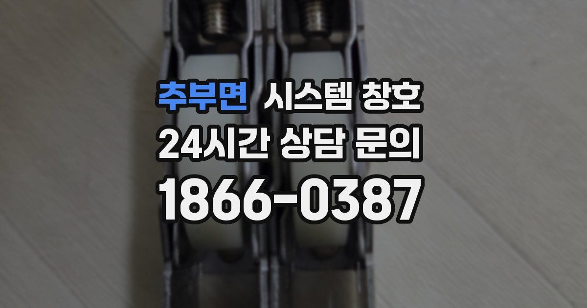 추부면 시스템 창호