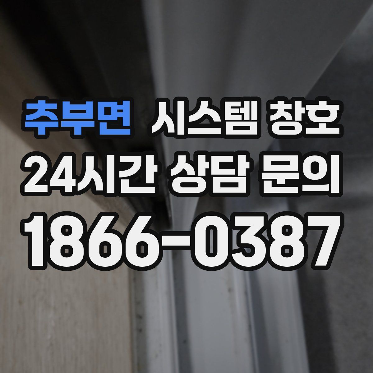 추부면 시스템 창호