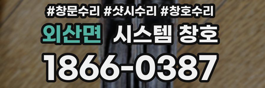 외산면 시스템 창호
