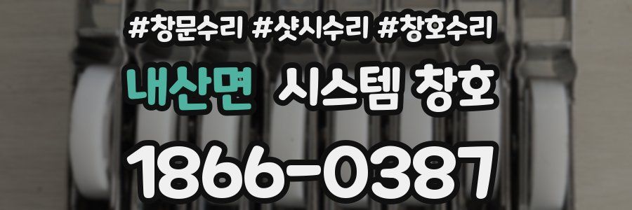 내산면 시스템 창호