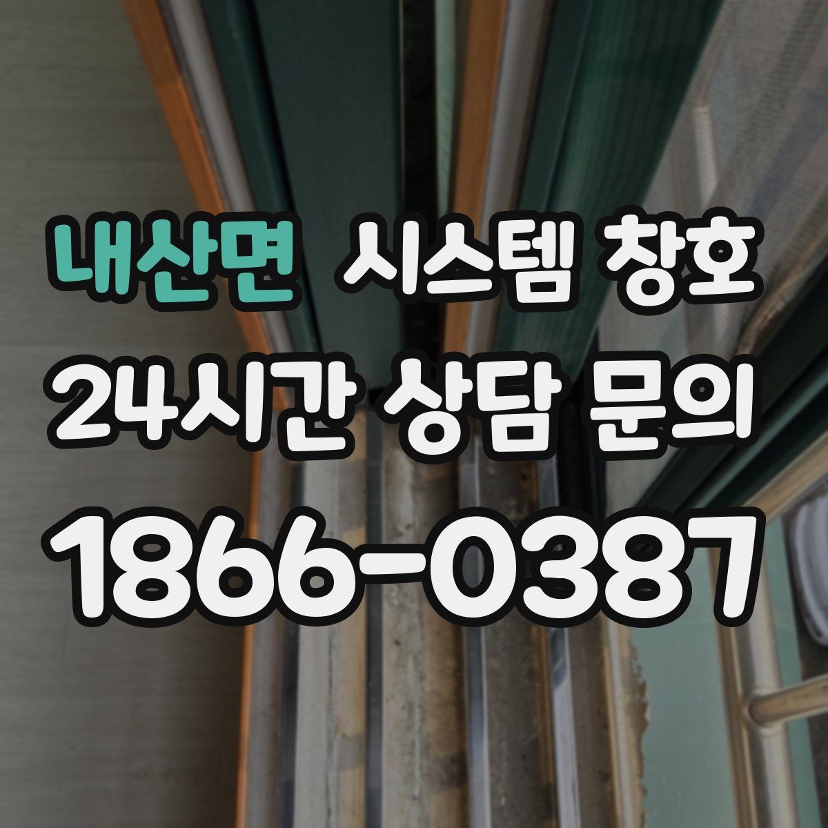 내산면 시스템 창호