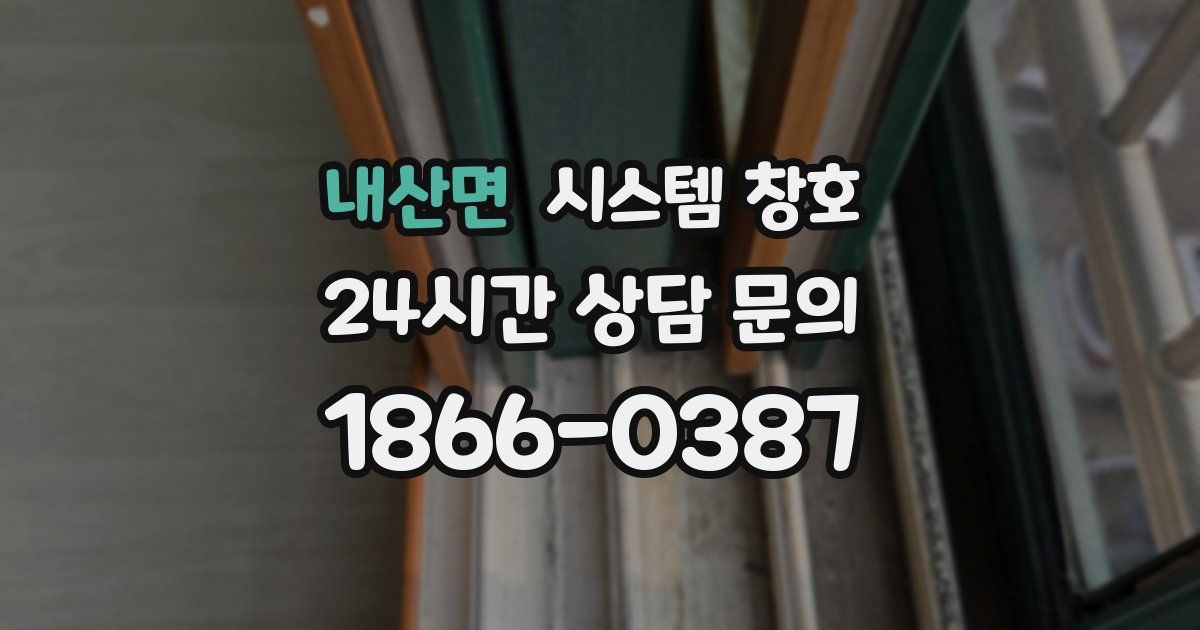 내산면 시스템 창호