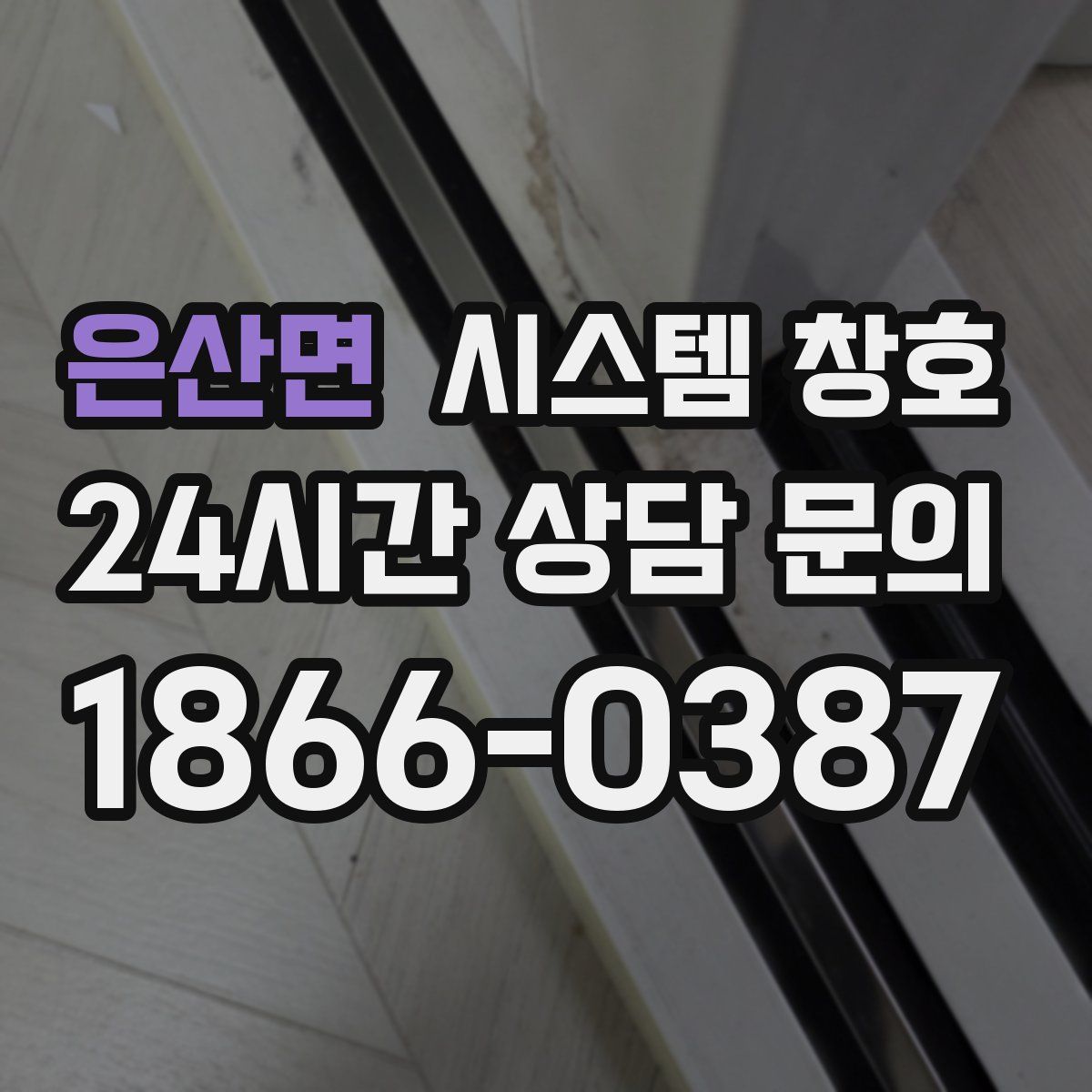 은산면 시스템 창호