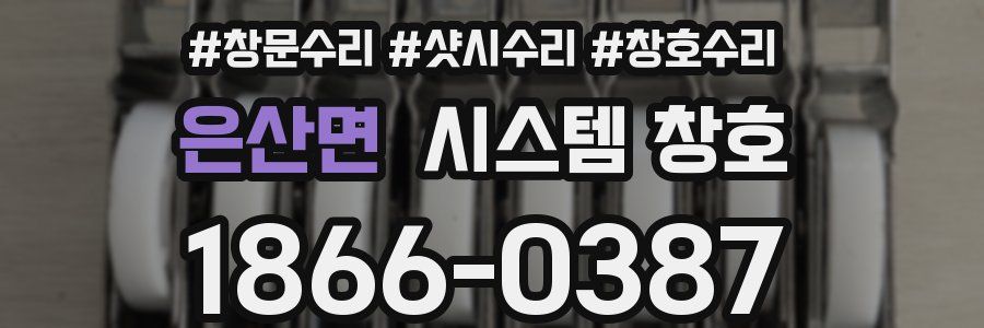 은산면 시스템 창호