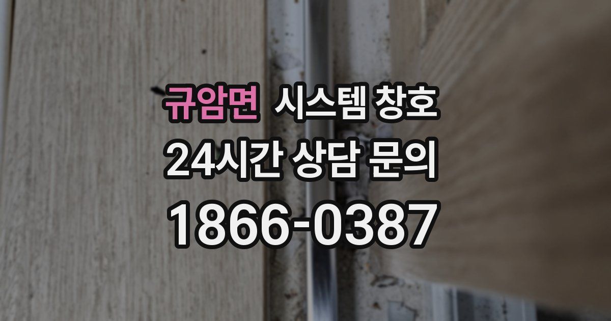 규암면 시스템 창호