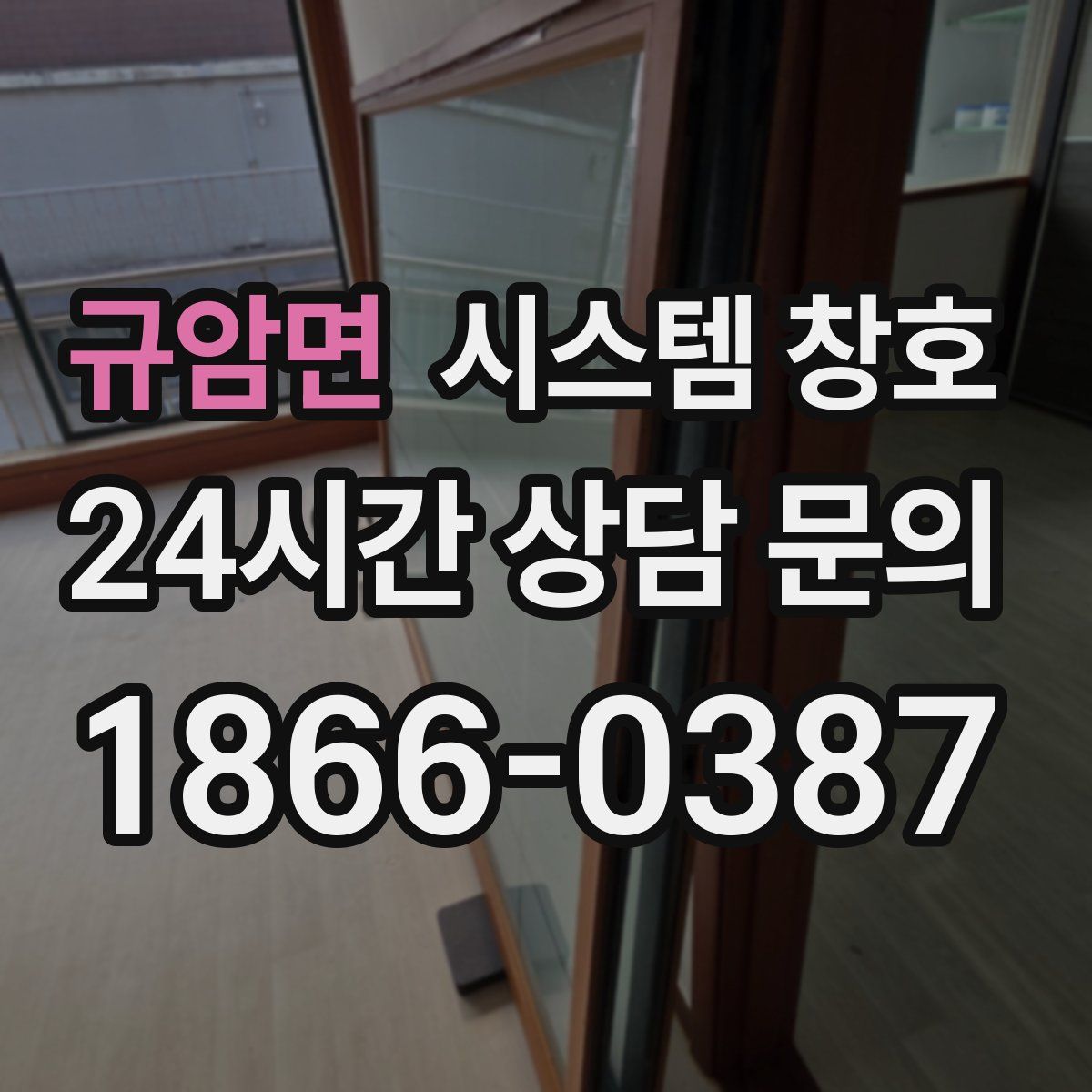 규암면 시스템 창호
