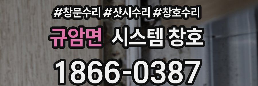 규암면 시스템 창호