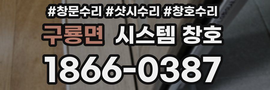 구룡면 시스템 창호