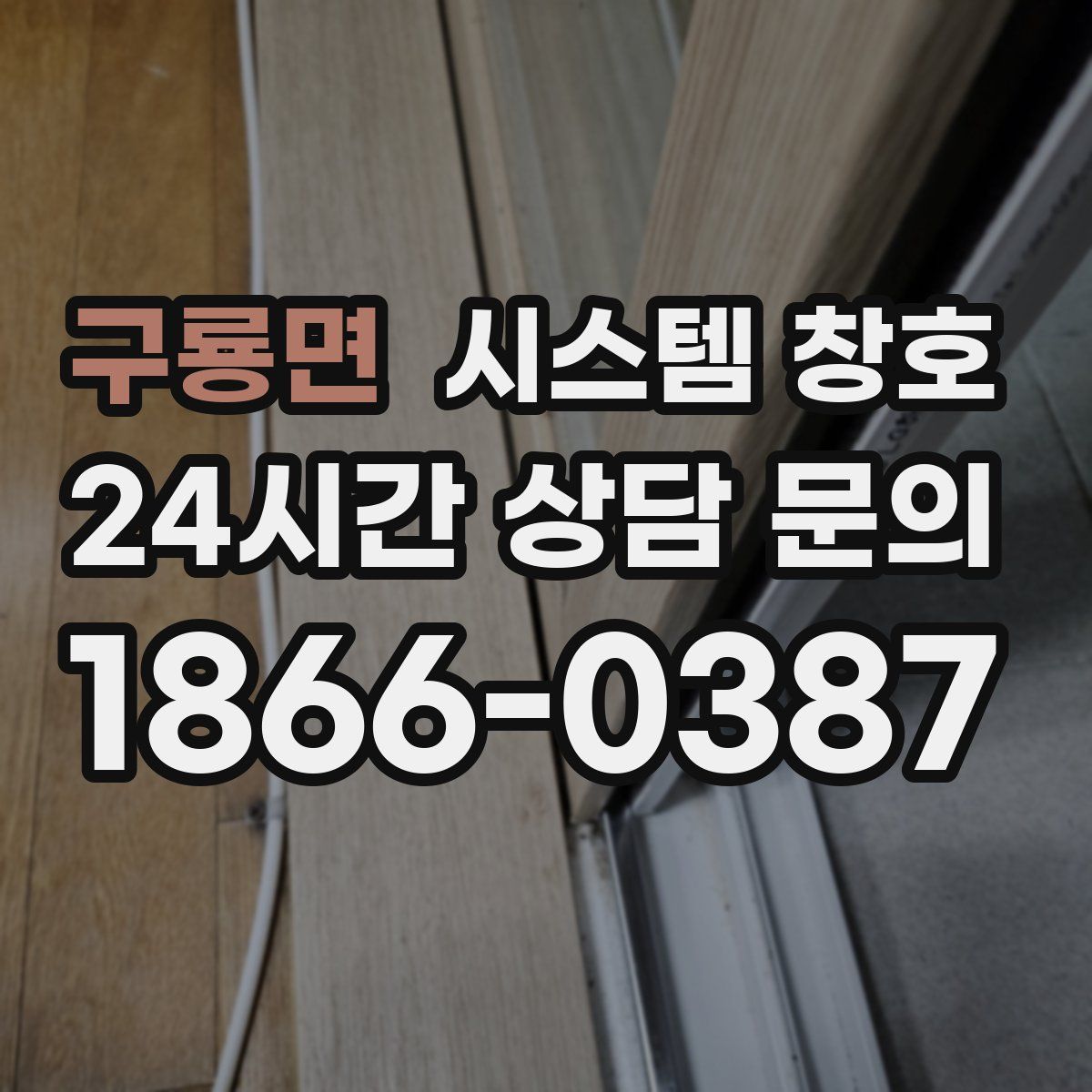 구룡면 시스템 창호