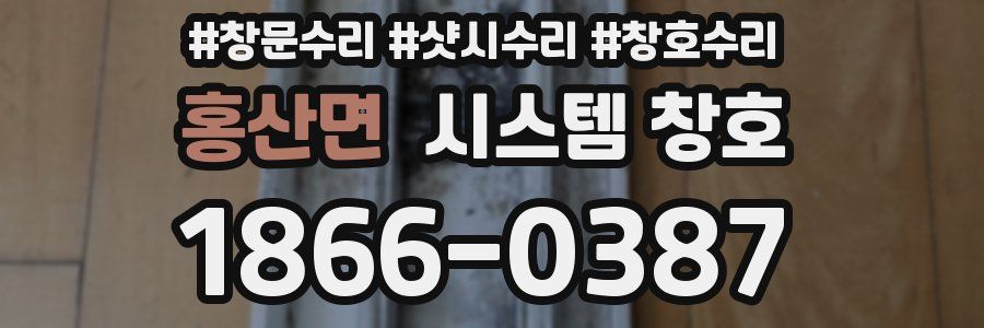 홍산면 시스템 창호