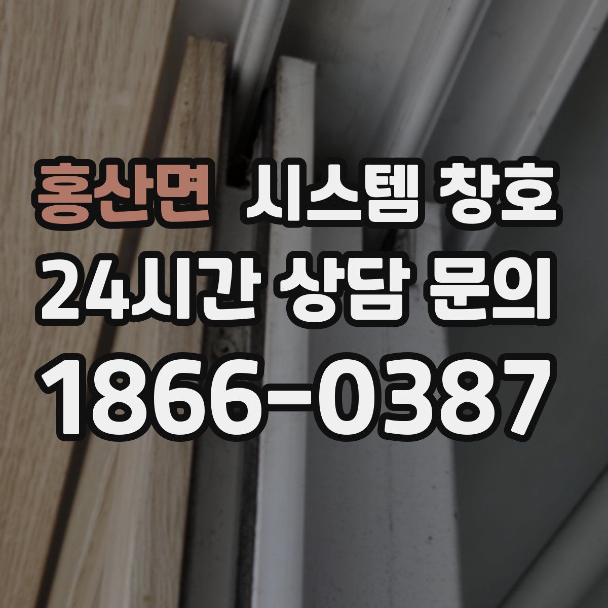 홍산면 시스템 창호