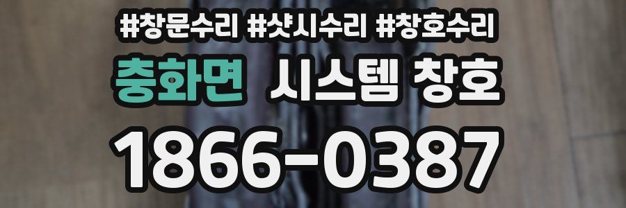 충화면 시스템 창호