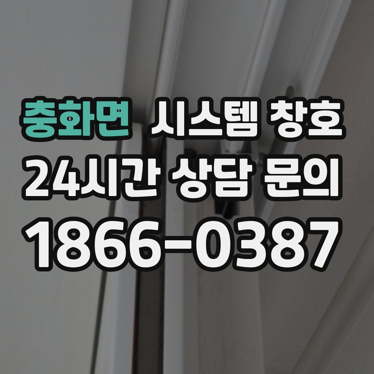충화면 시스템 창호