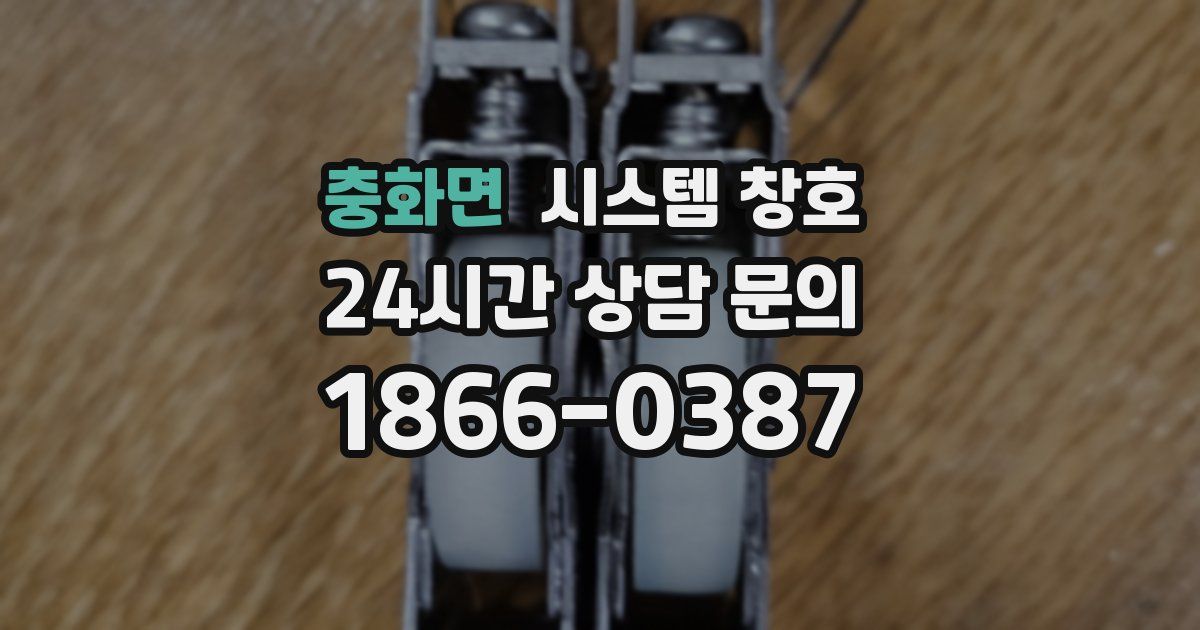 충화면 시스템 창호