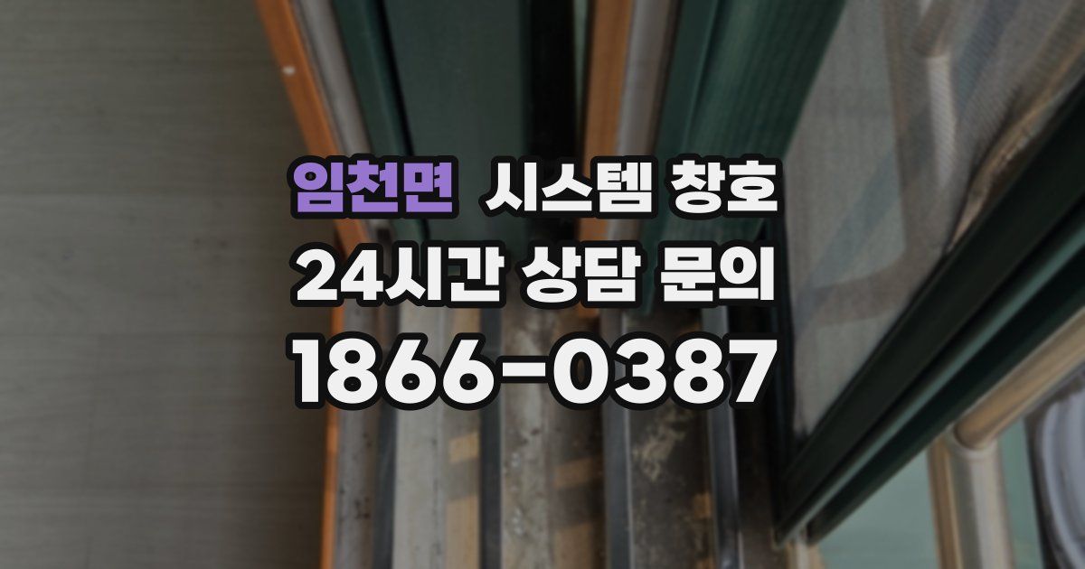 임천면 시스템 창호