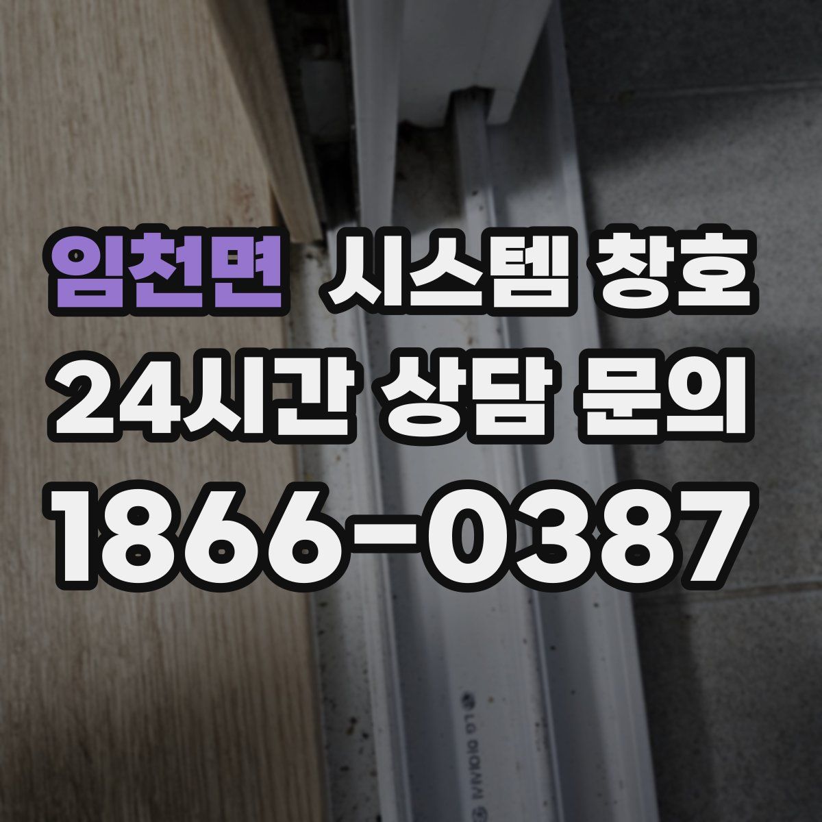 임천면 시스템 창호