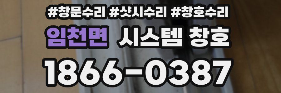 임천면 시스템 창호