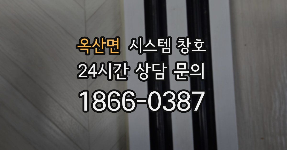 옥산면 시스템 창호