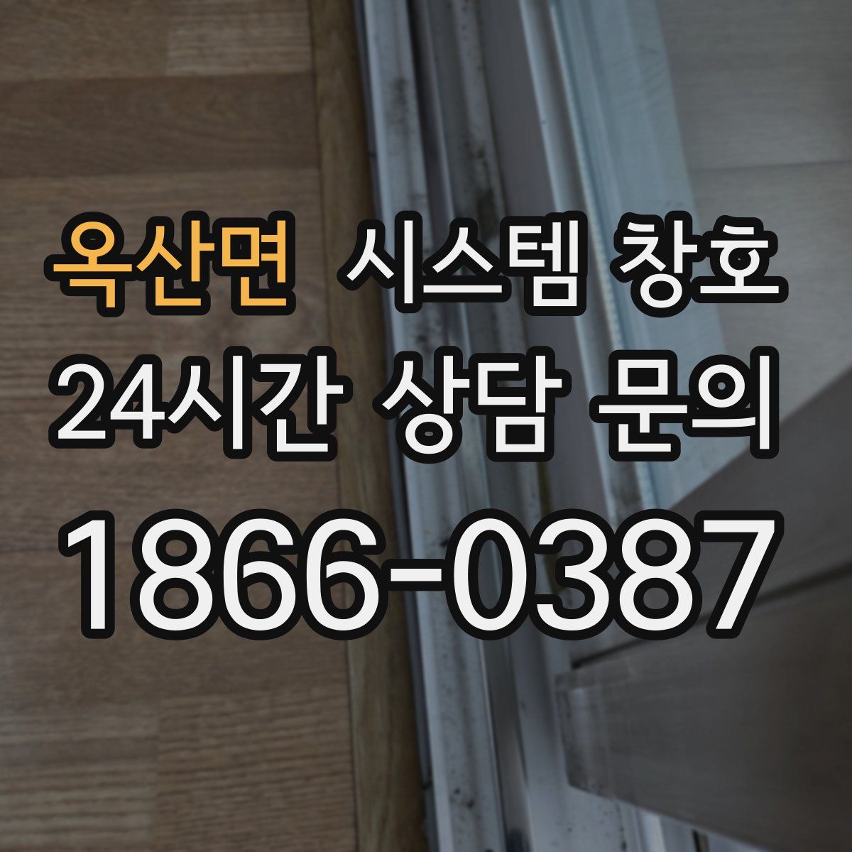 옥산면 시스템 창호