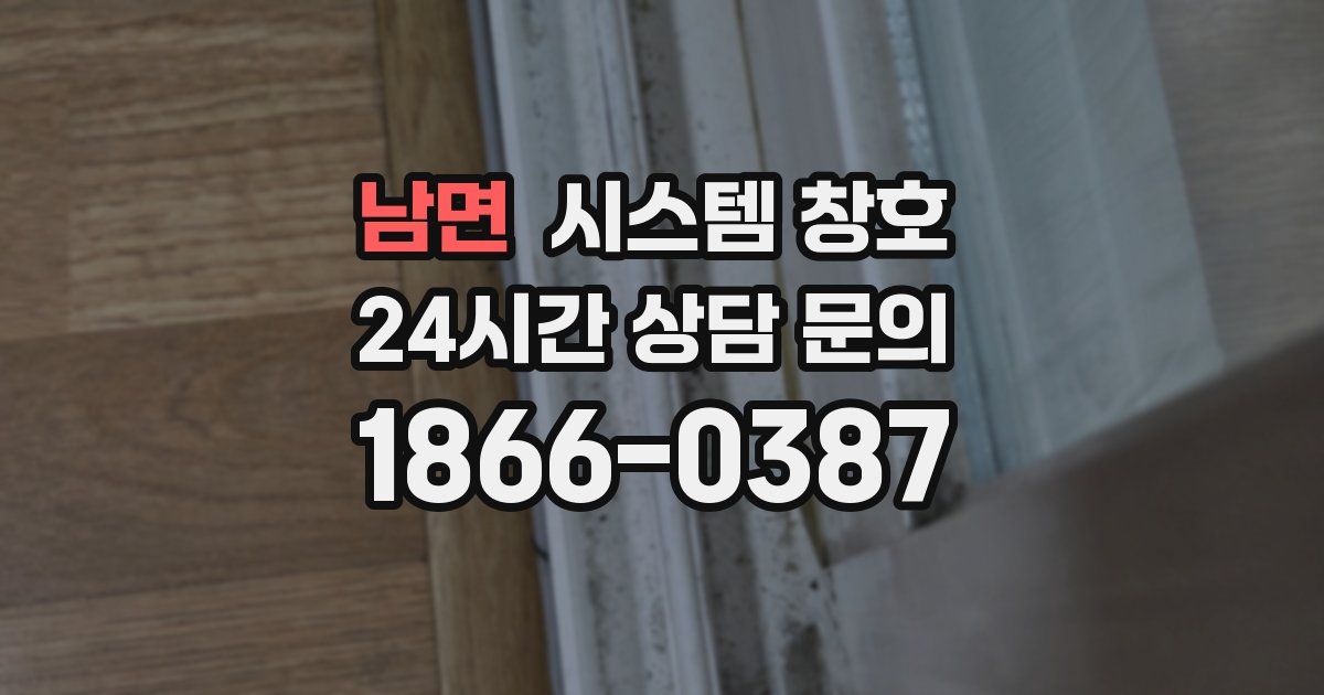 남면 시스템 창호