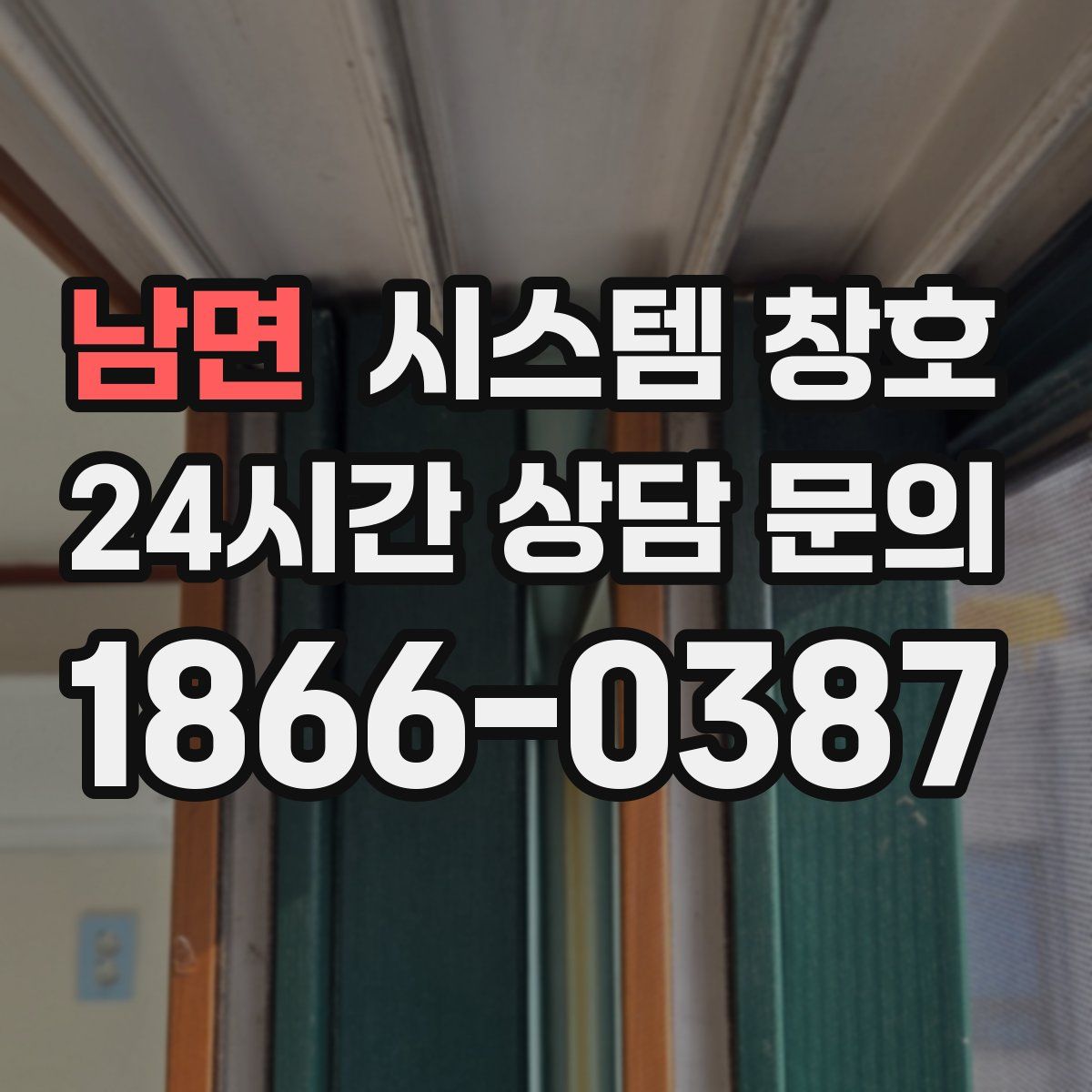 남면 시스템 창호