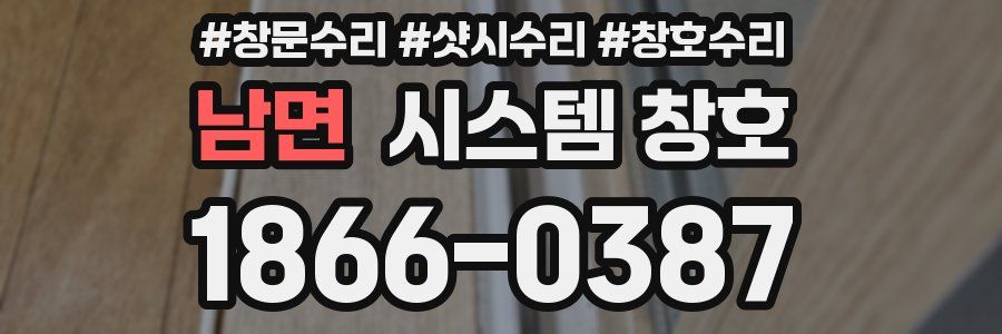 남면 시스템 창호