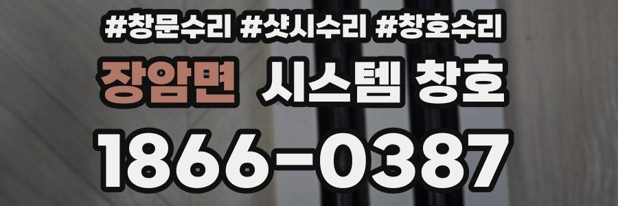 장암면 시스템 창호