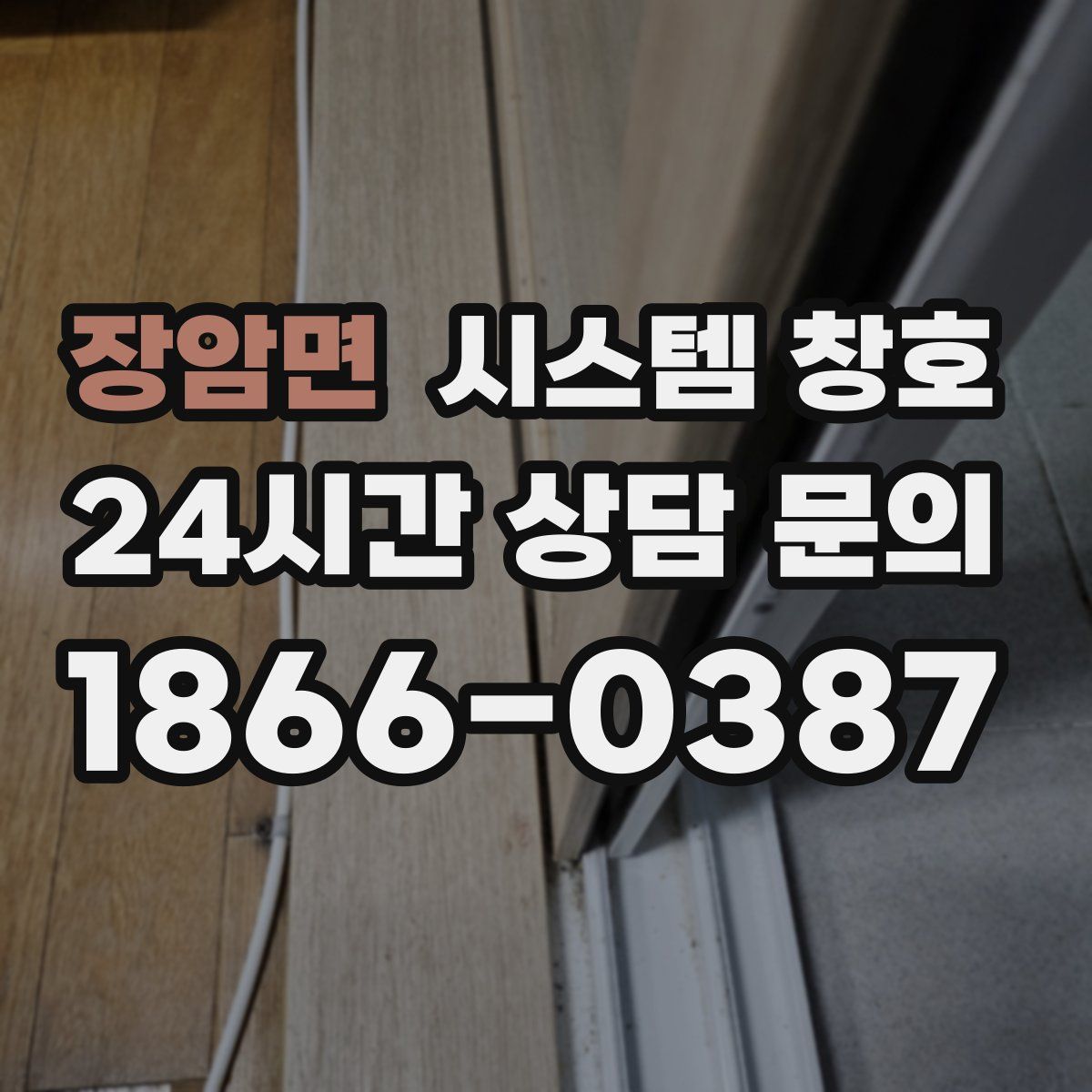 장암면 시스템 창호