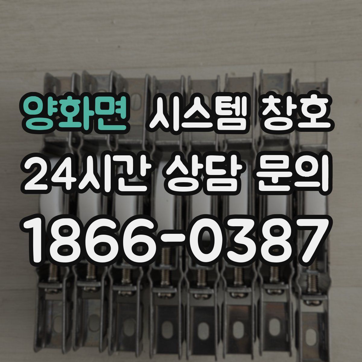 양화면 시스템 창호