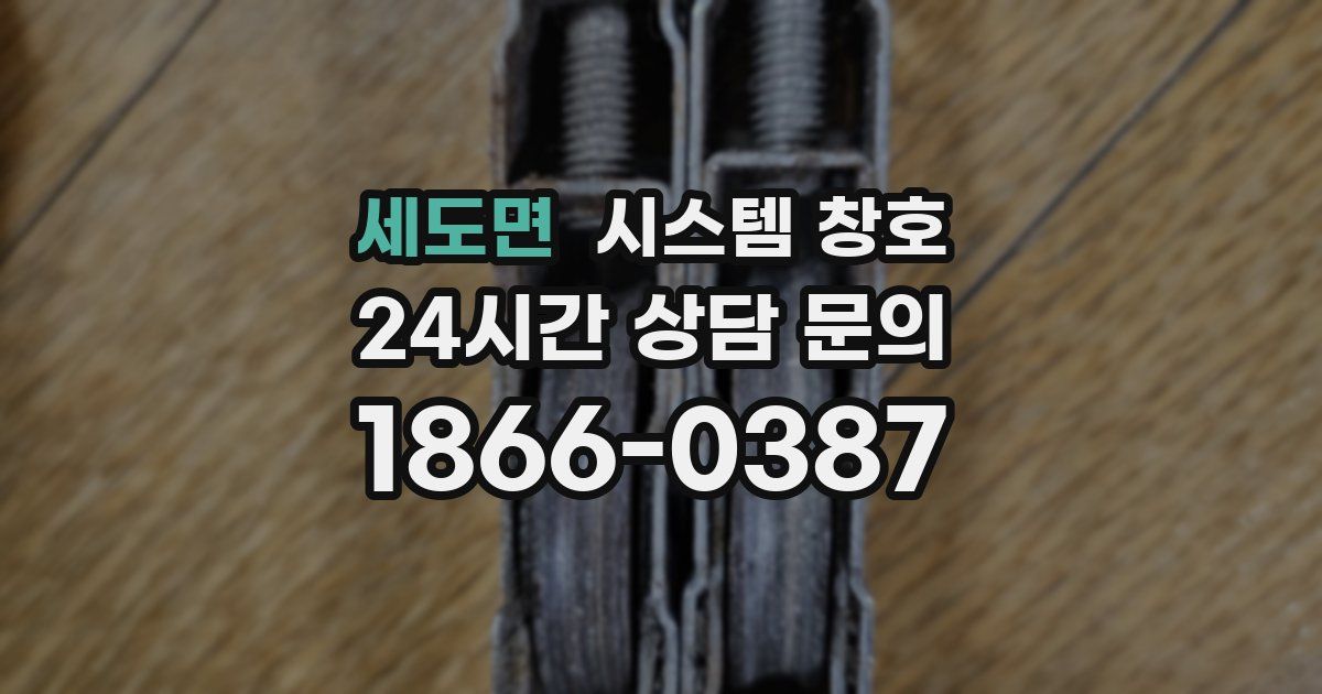 세도면 시스템 창호