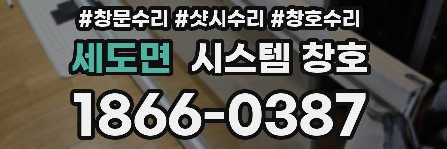 세도면 시스템 창호