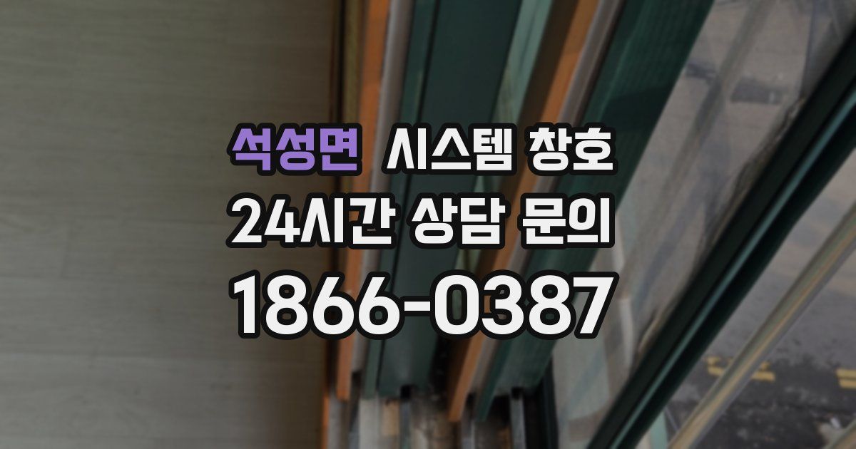 석성면 시스템 창호