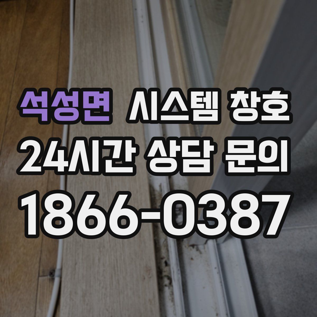석성면 시스템 창호